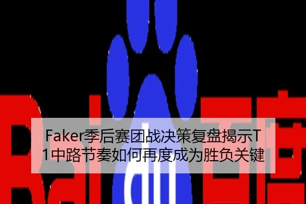 Faker季后赛团战决策复盘揭示T1中路节奏如何再度成为胜负关键
