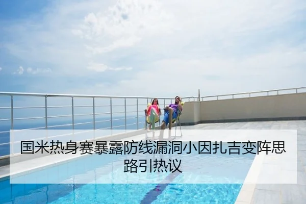 国米热身赛暴露防线漏洞小因扎吉变阵思路引热议